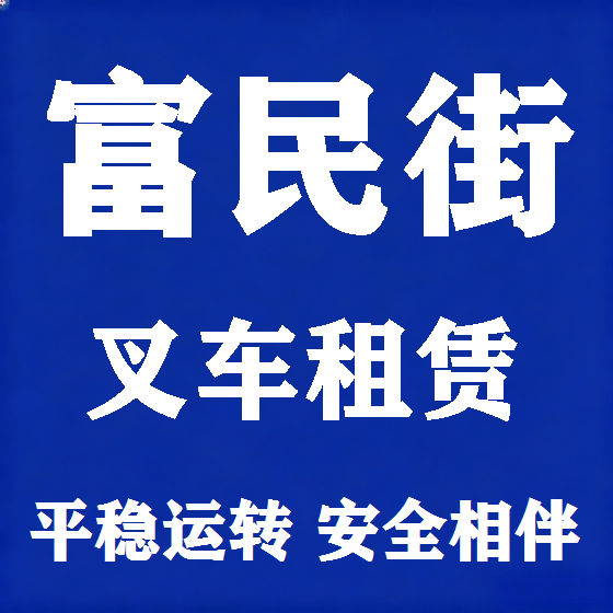 北京富民街叉车租赁图
