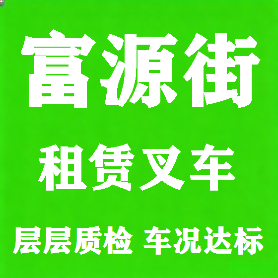 北京富源街叉车租赁图