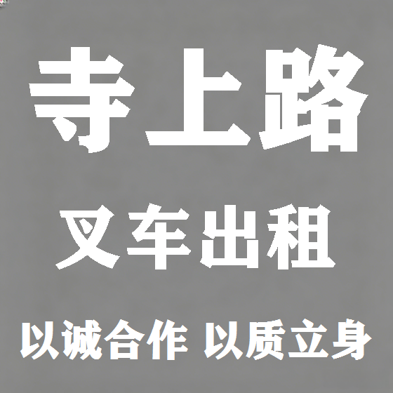 北京寺上路叉车租赁图