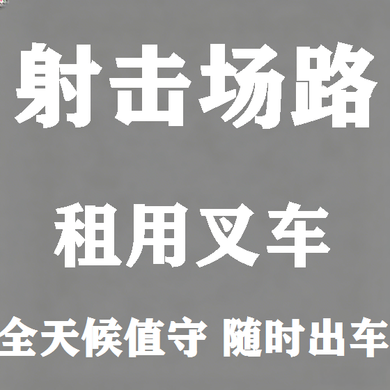 北京射击场路叉车租赁图