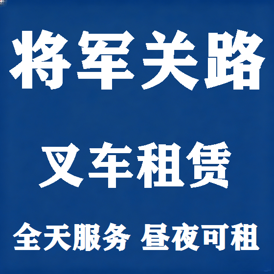 北京将军关路叉车租赁图