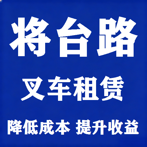 北京将台路叉车租赁图