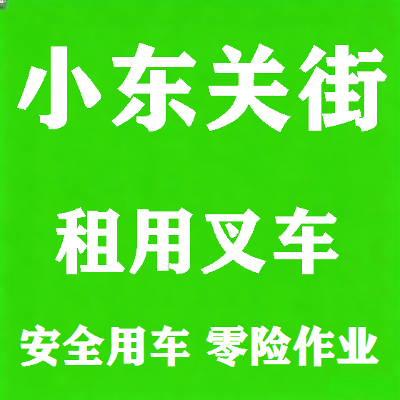 北京小东关街叉车租赁图