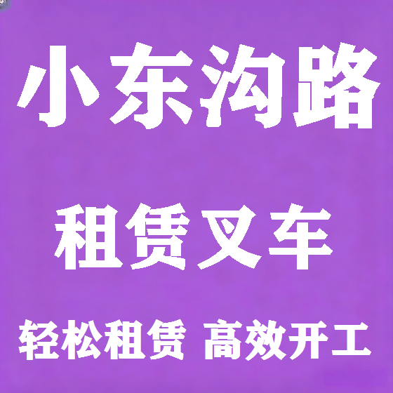 北京小东沟路叉车租赁图