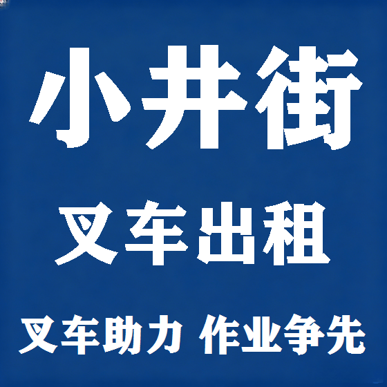 北京小井街叉车租赁图
