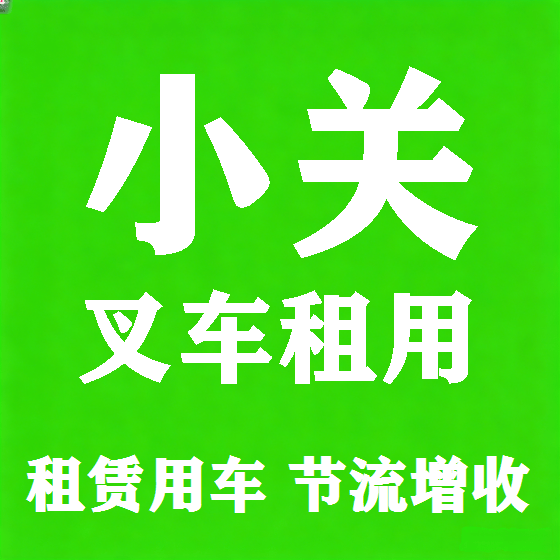 北京小关叉车租赁图