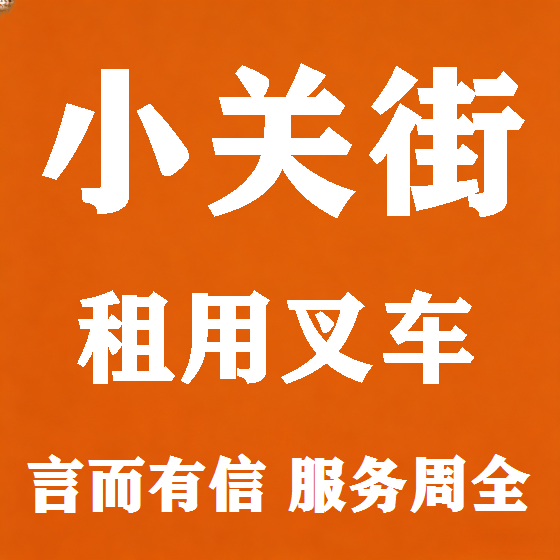 北京小关街叉车租赁图