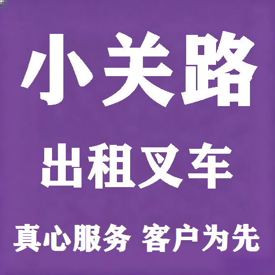 北京小关路叉车租赁图