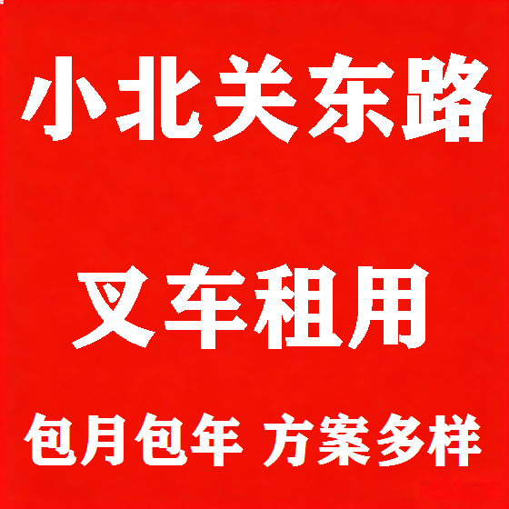北京小北关东路叉车租赁图