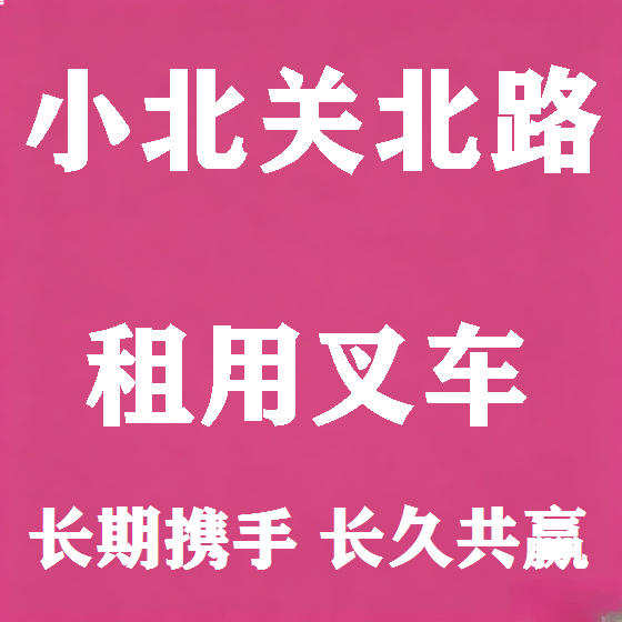 北京小北关北路叉车租赁图