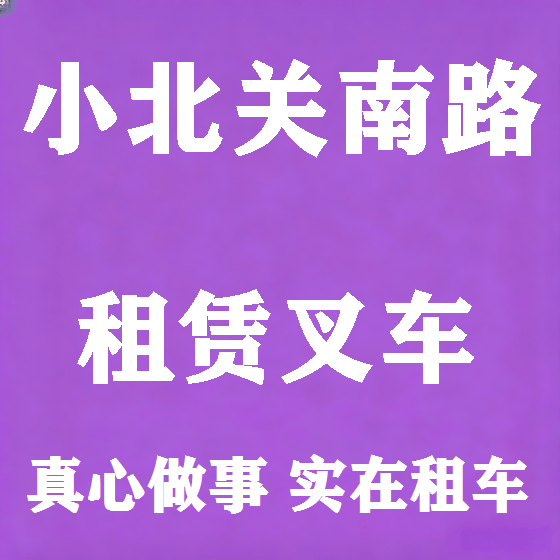 北京小北关南路叉车租赁图