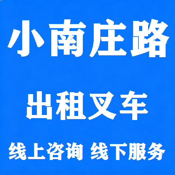 北京小南庄路叉车租赁图