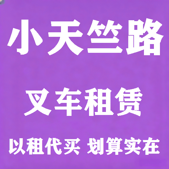 北京小天竺路叉车租赁图
