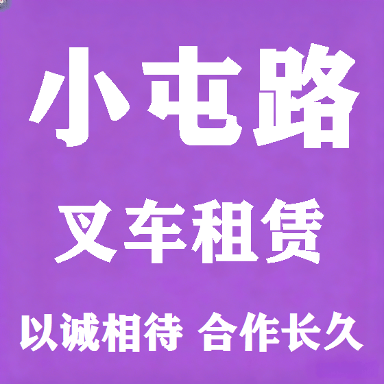 北京小屯路叉车租赁图
