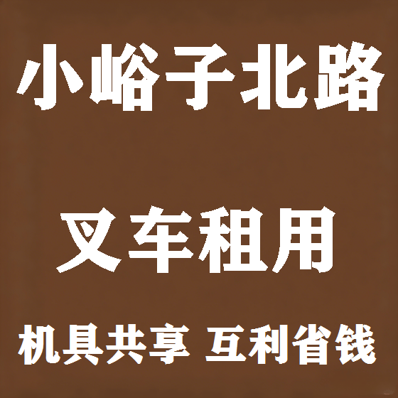 北京小峪子北路叉车租赁图