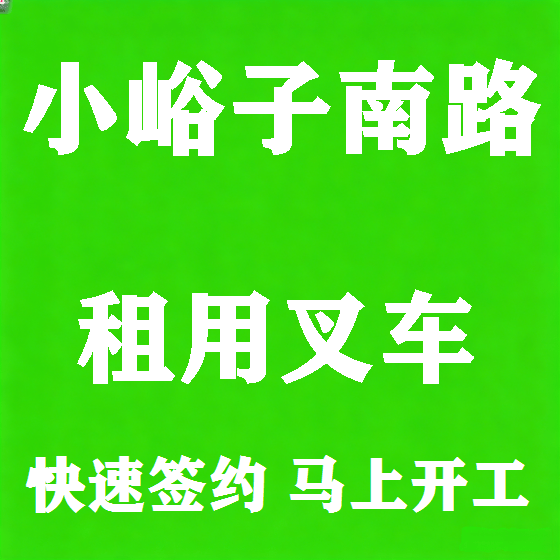 北京小峪子南路叉车租赁图