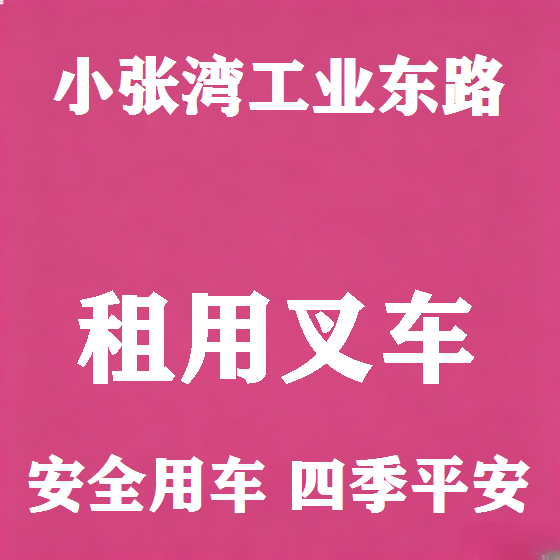 北京小张湾工业东路叉车租赁图