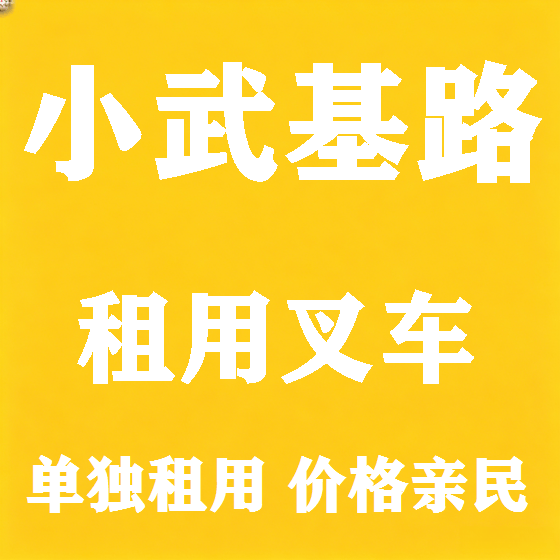 北京小武基路叉车租赁图