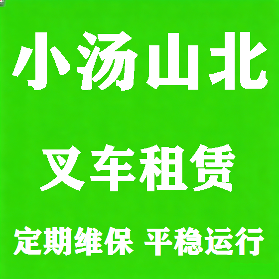 北京小汤山北叉车租赁图