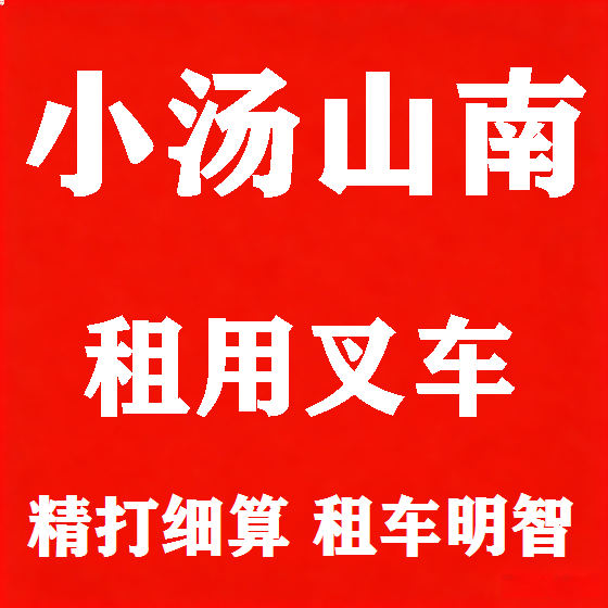 北京小汤山南叉车租赁图