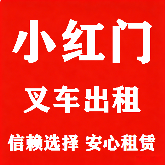 北京小红门叉车租赁图