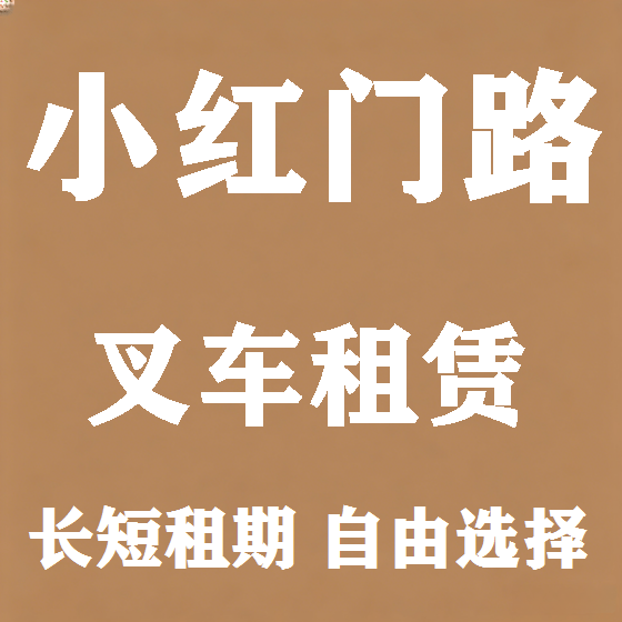 北京小红门路叉车租赁图
