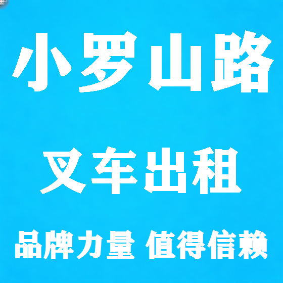 北京小罗山路叉车租赁图