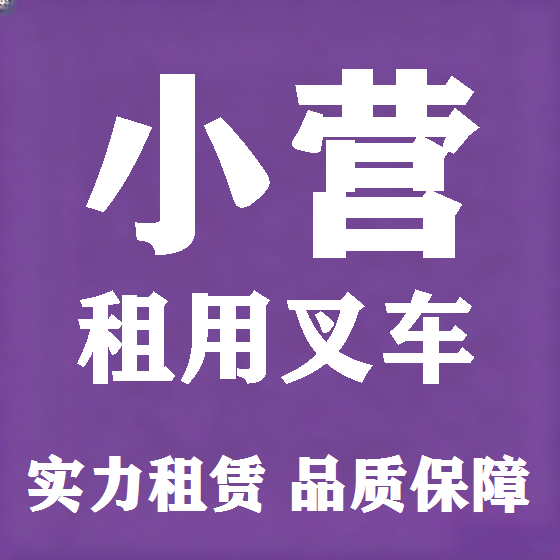 北京小营叉车租赁图