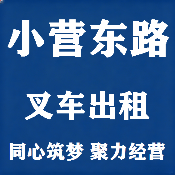 北京小营东路叉车租赁图