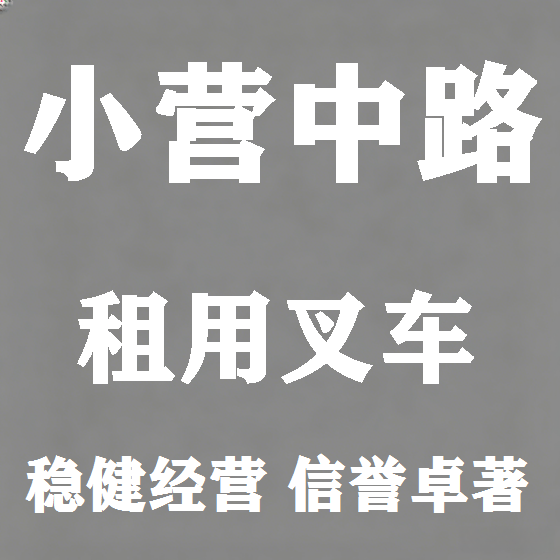 北京小营中路叉车租赁图