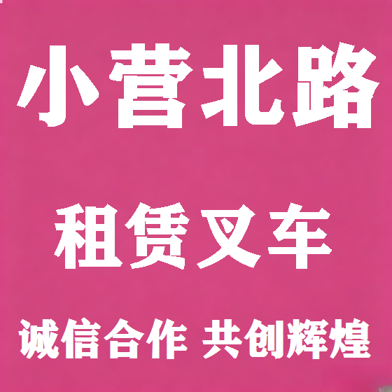 北京小营北路叉车租赁图