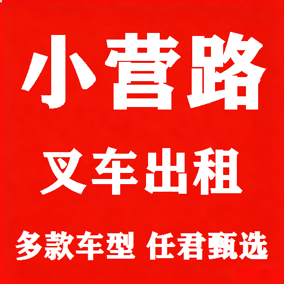 北京小营路叉车租赁图