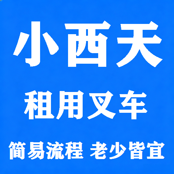 北京小西天叉车租赁图