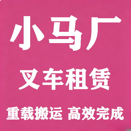 北京小马厂叉车租赁图