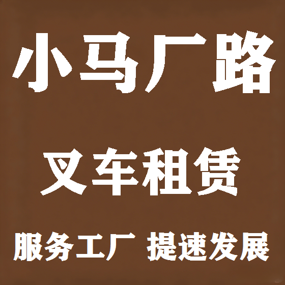 北京小马厂路叉车租赁图