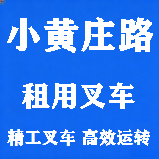 北京小黄庄路叉车租赁图