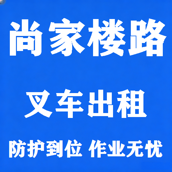 北京尚家楼路叉车租赁图