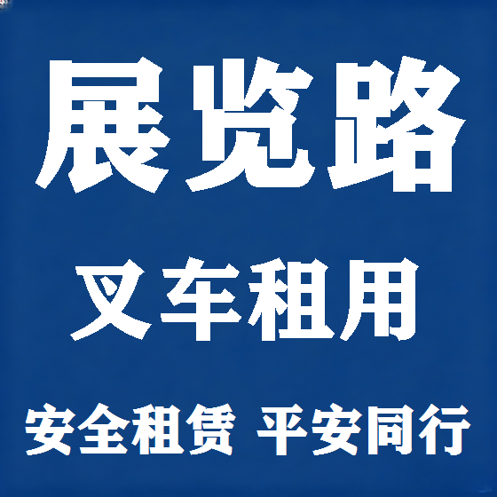 北京展览路叉车租赁图