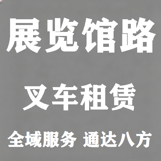 北京展览馆路叉车租赁图