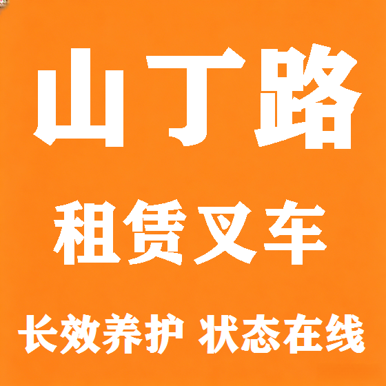 北京山丁路叉车租赁图