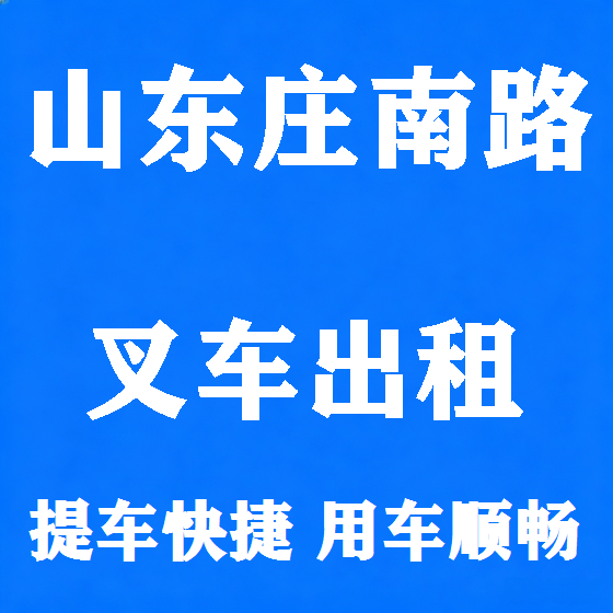 北京山东庄南路叉车租赁图