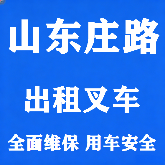 北京山东庄路叉车租赁图