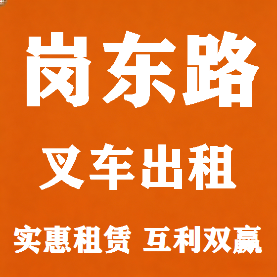 北京岗东路叉车租赁图