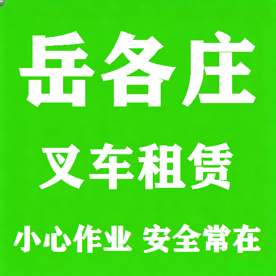 北京岳各庄叉车租赁图