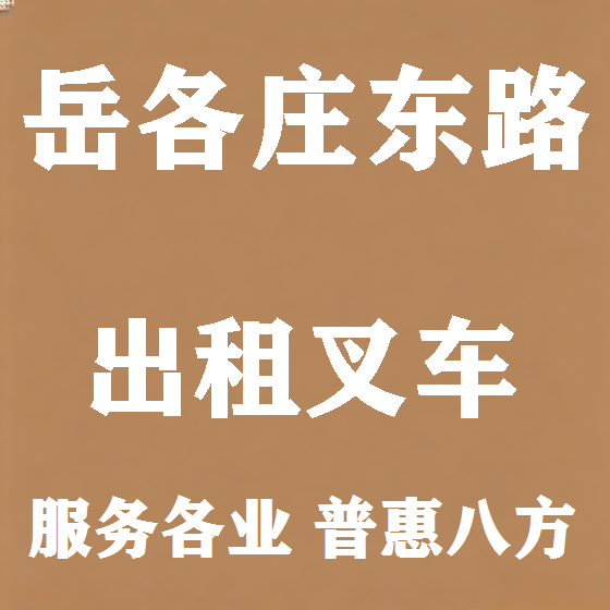 北京岳各庄东路叉车租赁图