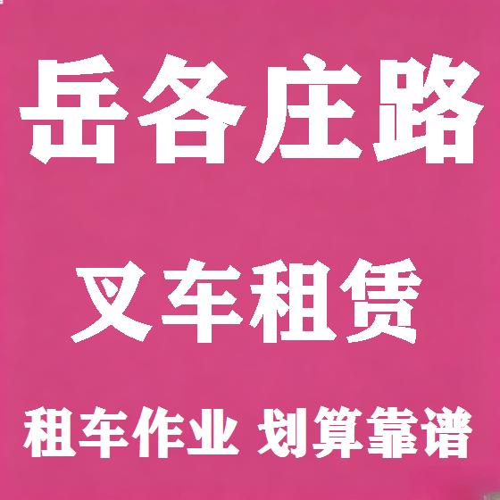 北京岳各庄路叉车租赁图