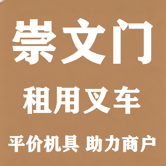 北京崇文门叉车租赁图