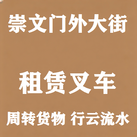 北京崇文门外大街叉车租赁图