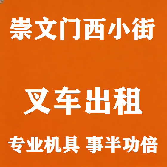 北京崇文门西小街叉车租赁图