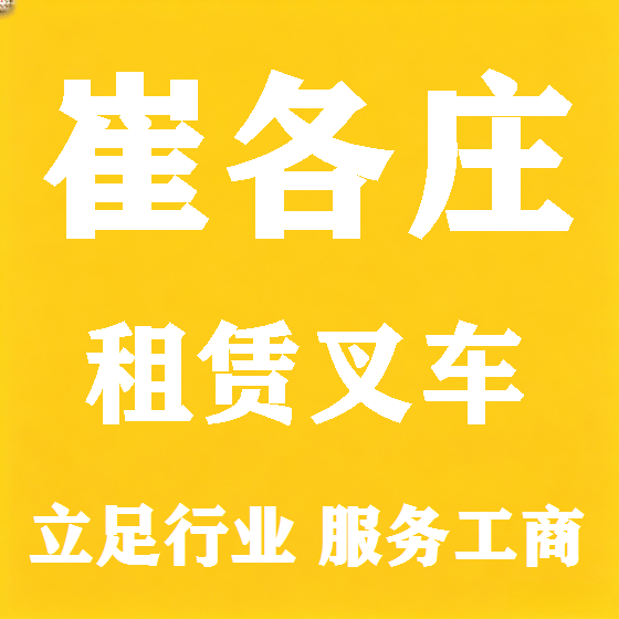 北京崔各庄叉车租赁图